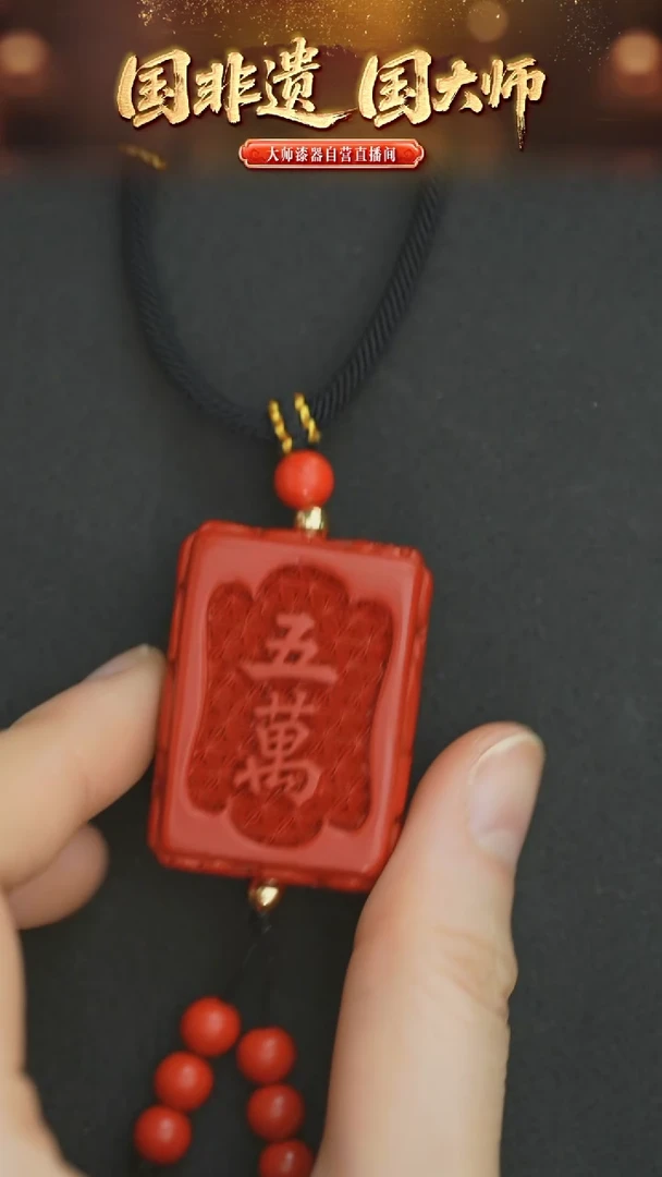 非遗技艺  雕漆麻将牌吊坠 伍万