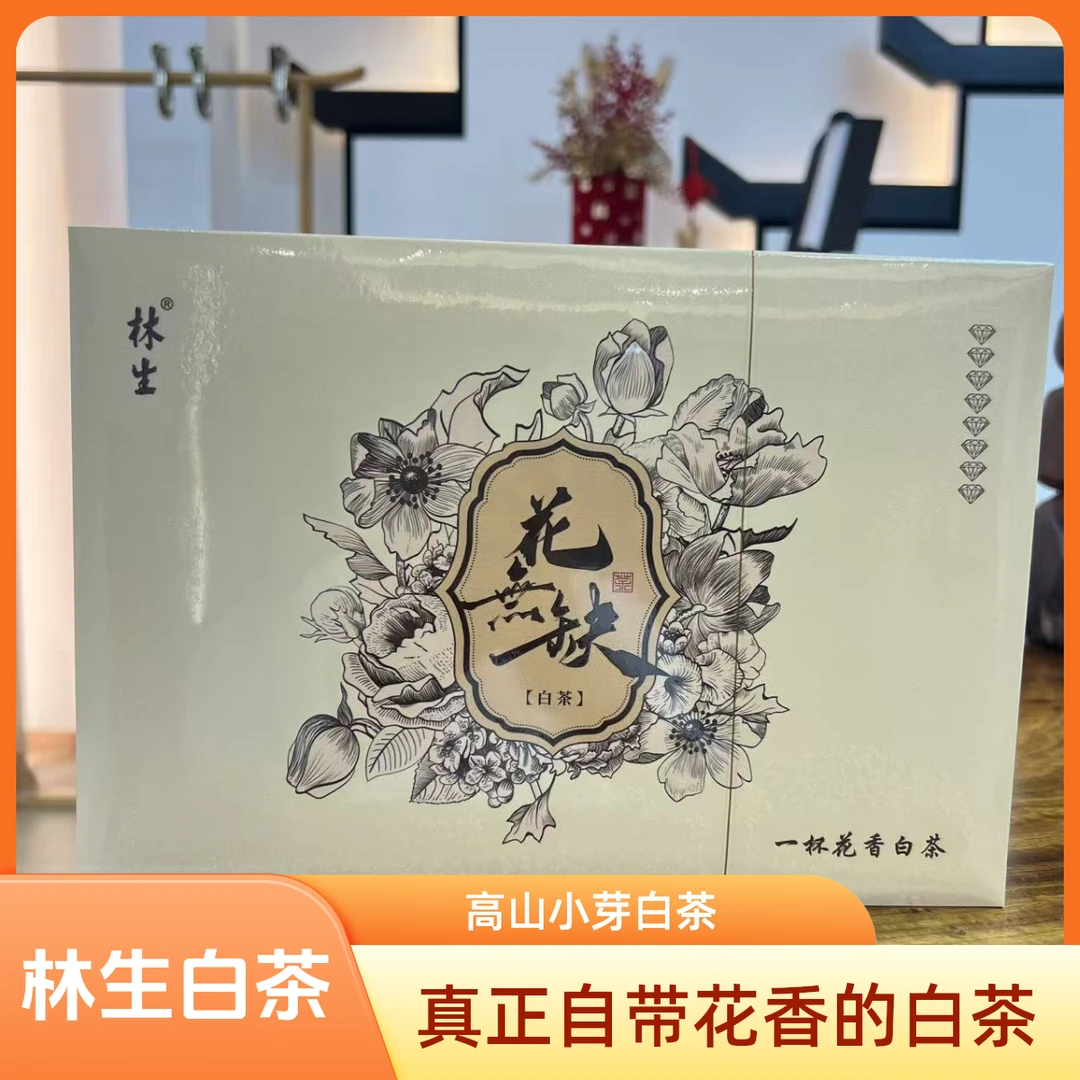 林生【花无缺】 高山真正自带花香小芽白茶84g