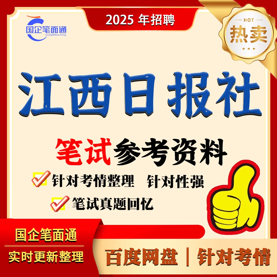 江西日报社笔试参考资料