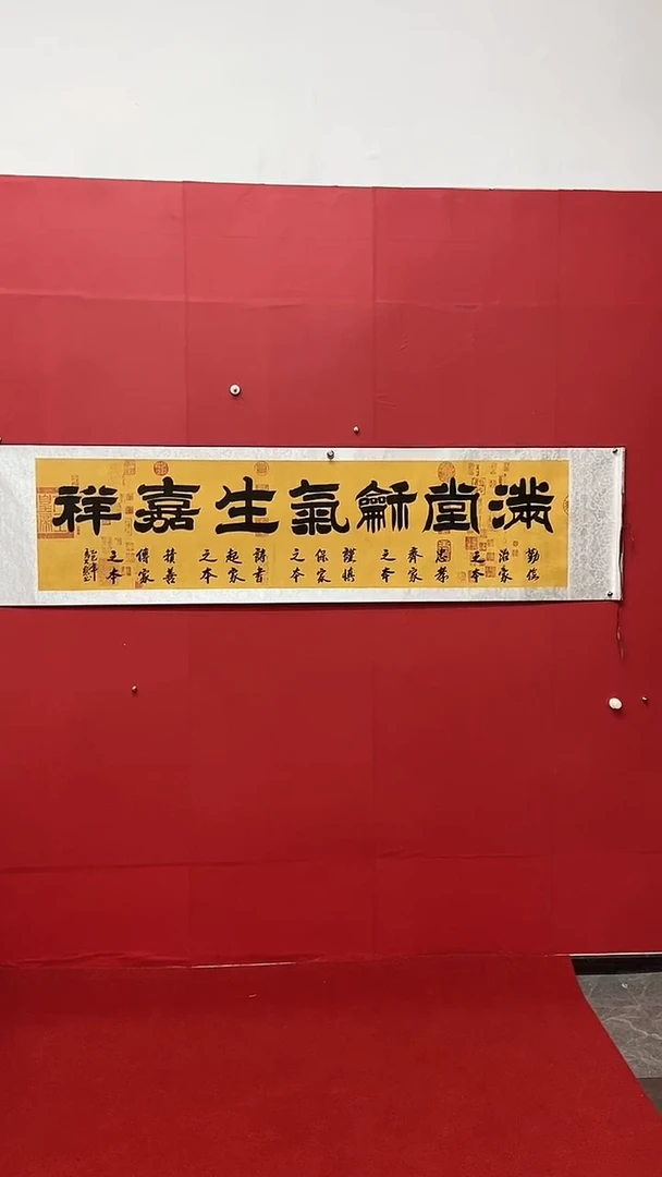 书法马大悲老师满堂和其生嘉祥