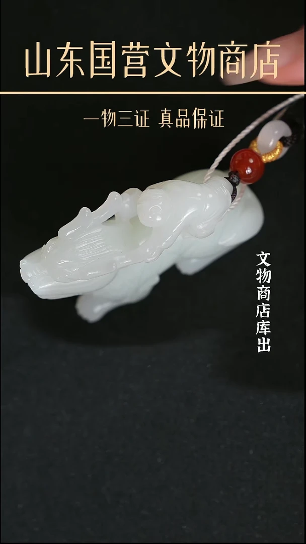 金安****u《清代》和田玉麒麟送子 山东国营文物商店 25062500719