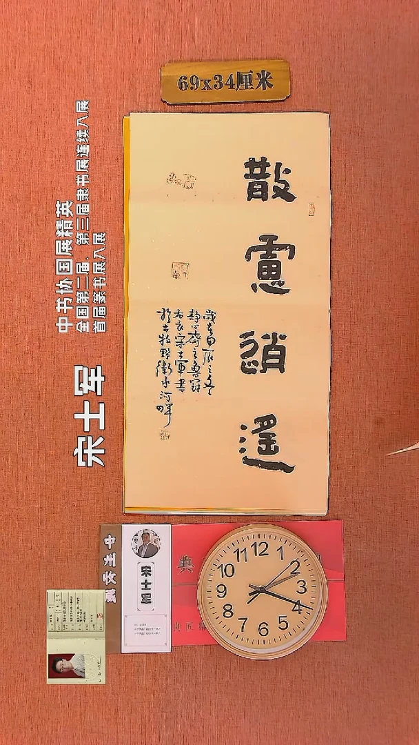 【闪购商品】书法473    宋士军老师书法作品