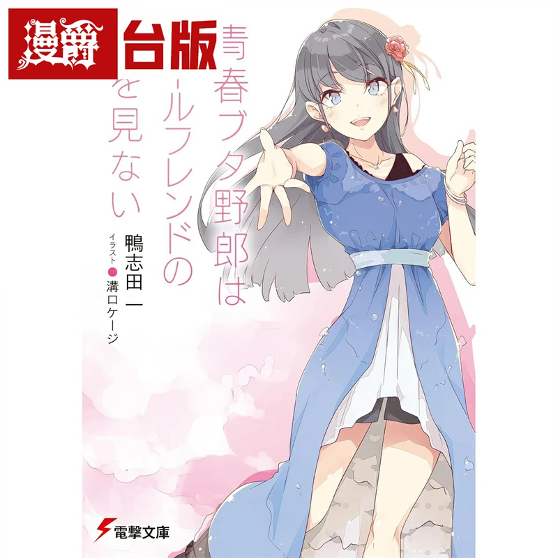 现货  轻小说青春猪头少年14 不会梦到挚爱女朋友 角川 鸭志田一