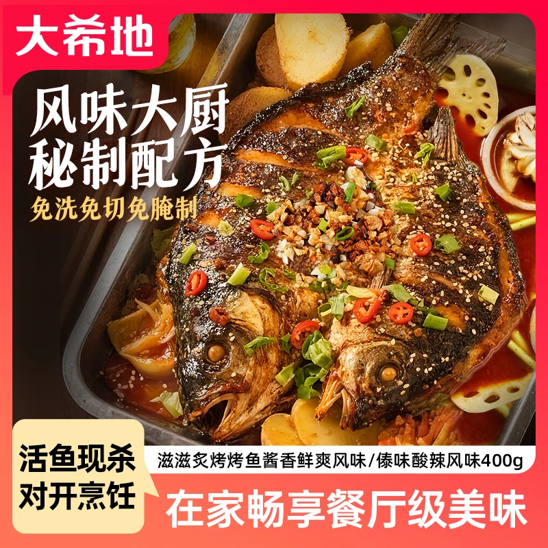 【大希地】滋滋炙烤烤鱼400g酱香鲜爽/傣味酸辣风味空气炸锅夜宵A1