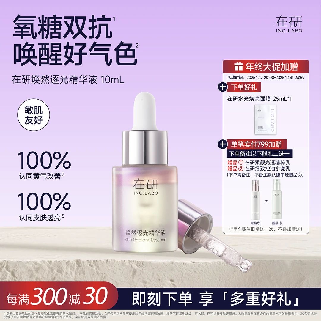 在研焕然逐光VC精华液10ml抗氧抗糖早晚可用保湿提亮