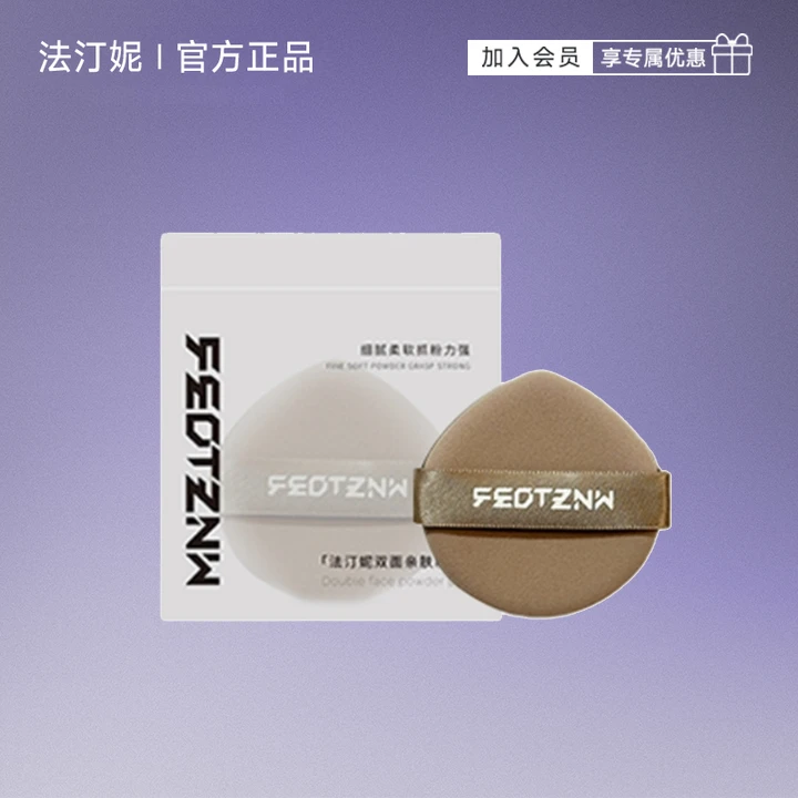 【原装粉扑2个装】法汀泥粉扑干湿两用超软化妆粉扑便携不吃粉定妆