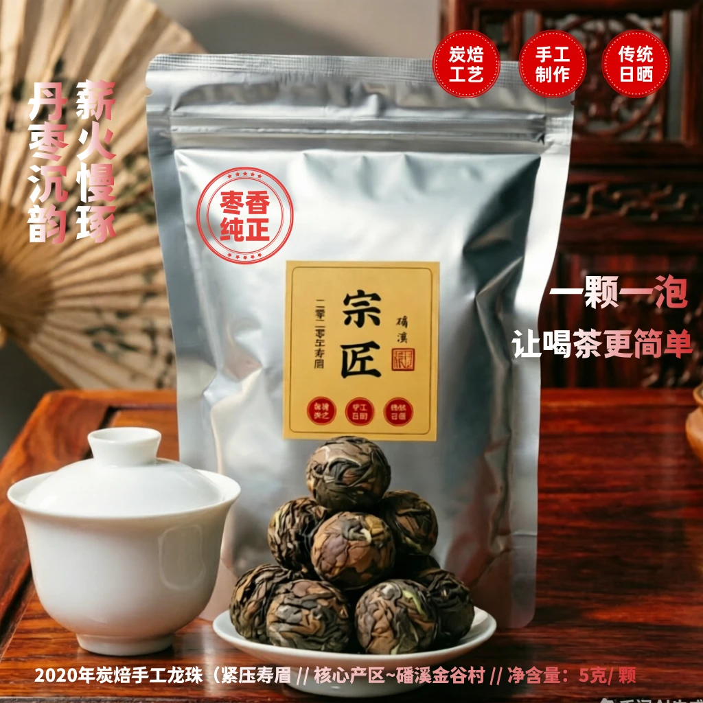 【宗匠】磻溪高山 炭焙枣香龙珠老白茶150克 枣香纯正 滋味甘醇醇厚