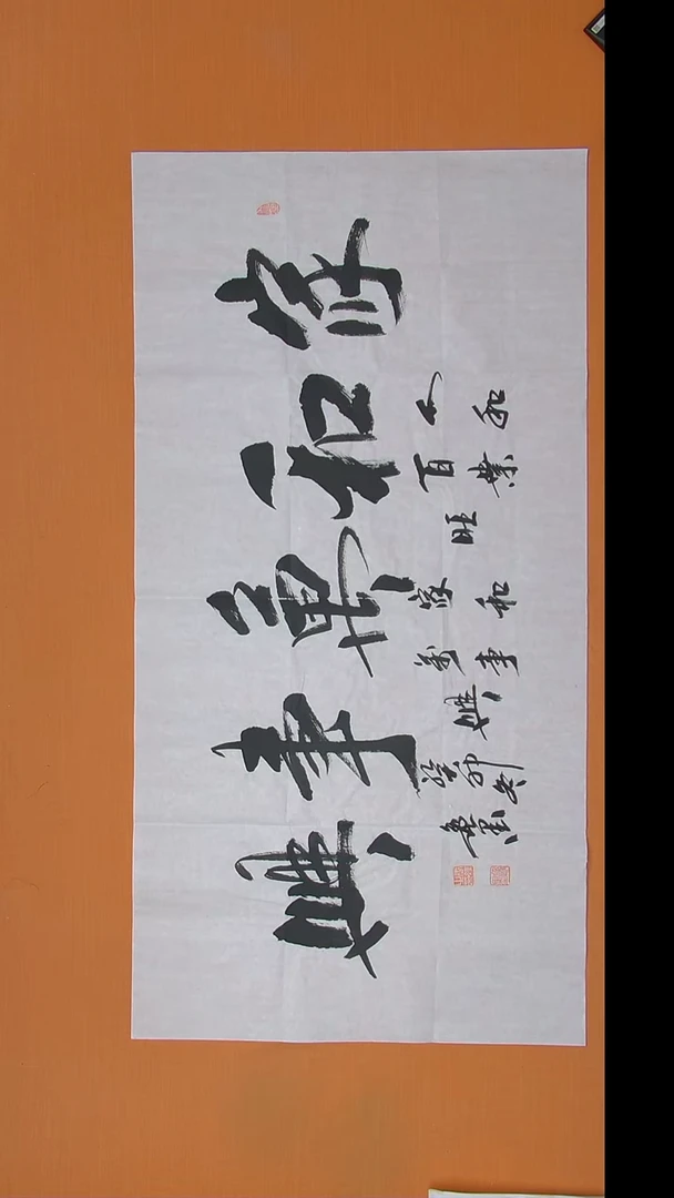 书法逸墨老师书法 纯手写 138*68
