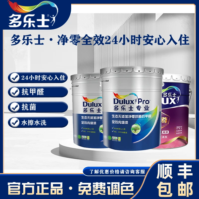 多乐士专业生态无添加净零抗菌抗甲醛全效环保涂料乳胶漆自刷家用