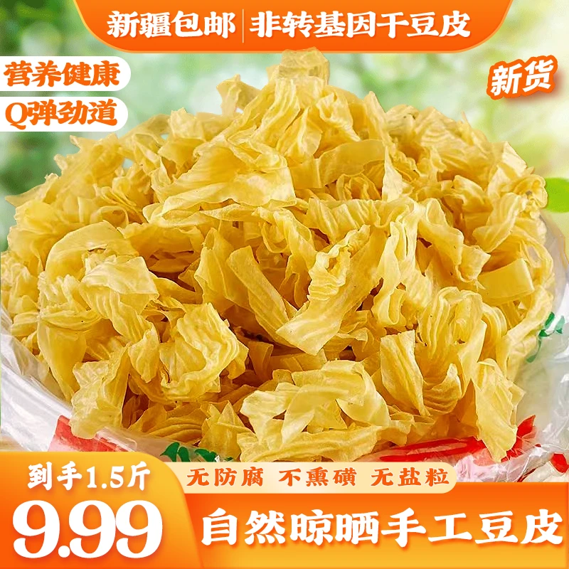【新疆包邮】无盐粒干豆皮可凉拌火锅传统豆制品