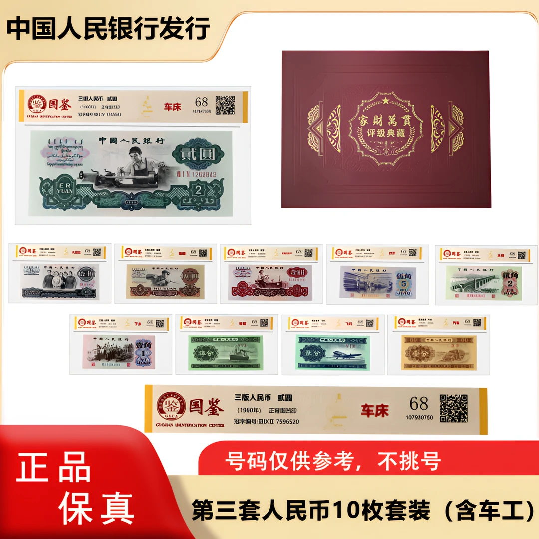 第三套人民币10枚套装 （带车工）