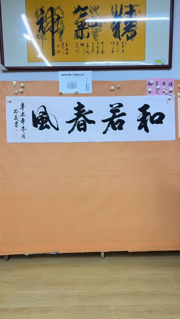 书法和若春风作品
