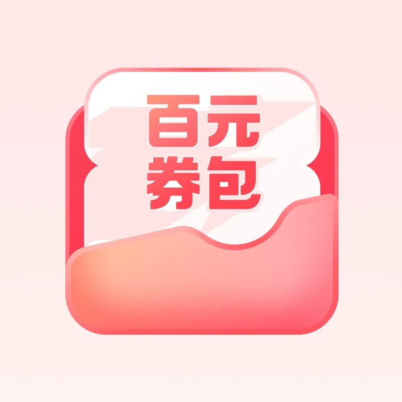 百元券包