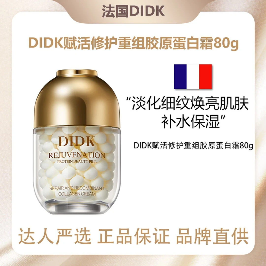 【正品专柜】DIDK赋活修护重组胶原蛋白霜抗皱紧致蛋白美容丸