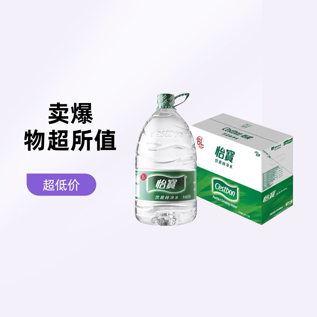 怡宝饮用纯净水6L*3桶/箱  【不限量】