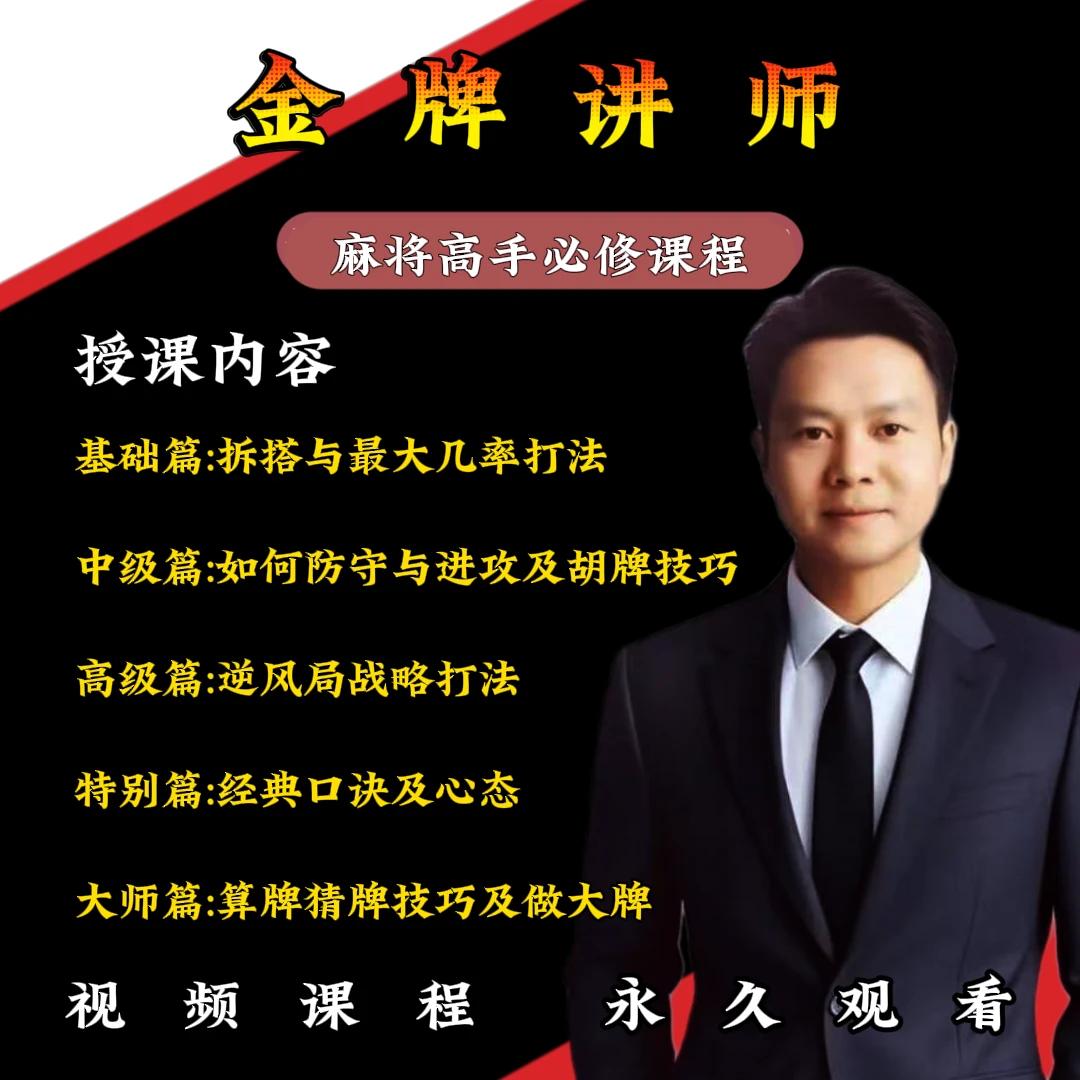 麻将高手必修课(从零到高阶)实战技能技巧提高学习课程