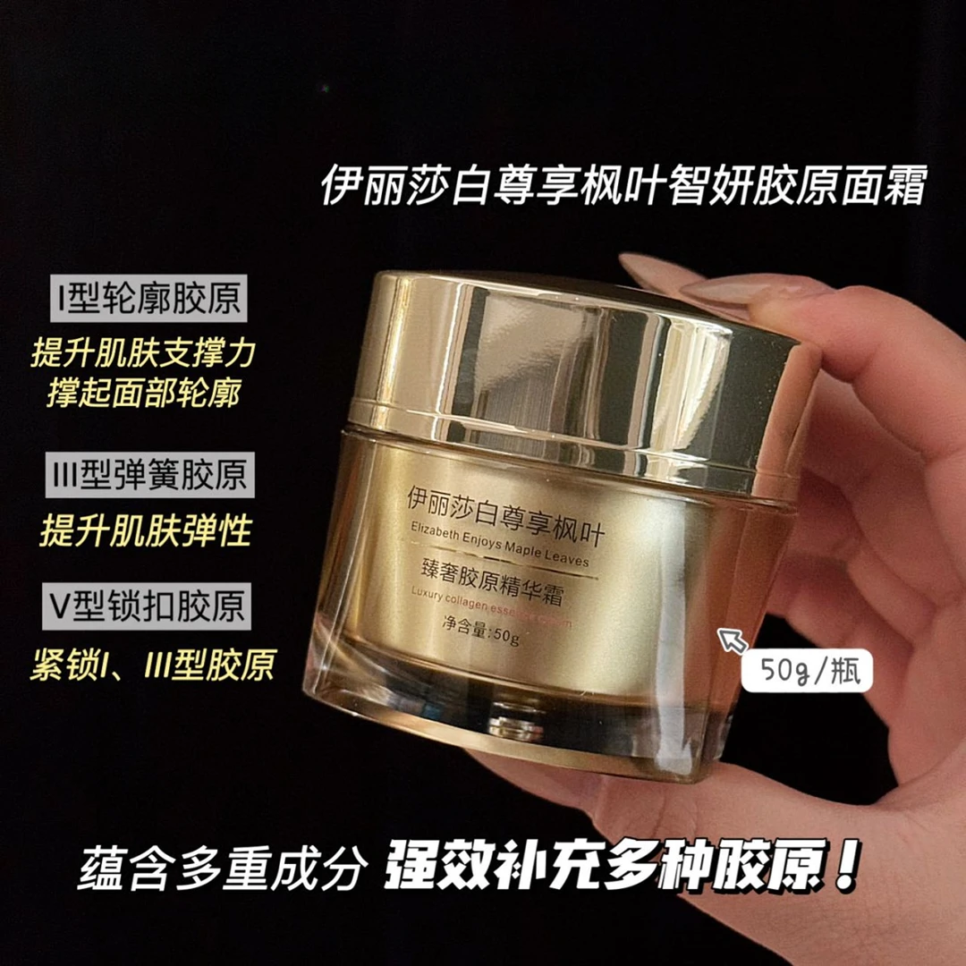 伊丽莎白尊享枫叶智妍胶原面霜