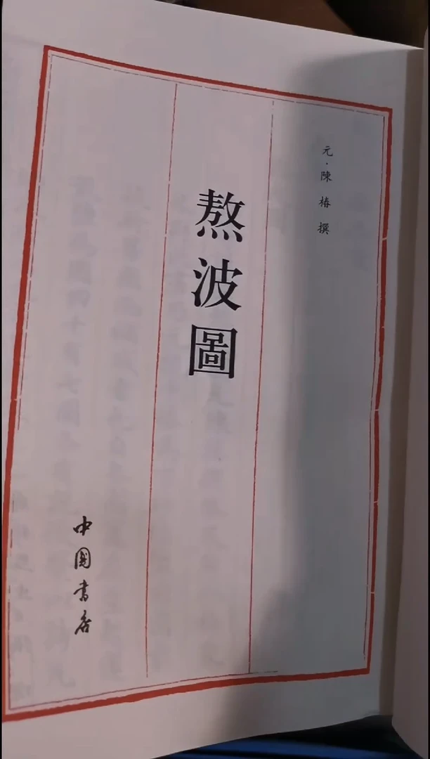 瑕疵四库熬波图