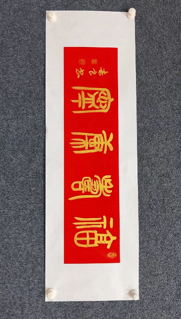 国画12.26-zz-袁志良-福利-书法-福寿康宁