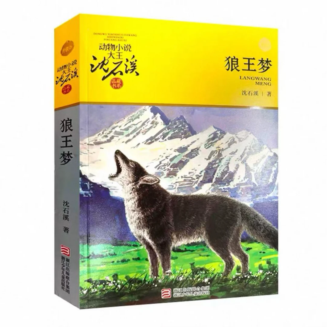 沈石溪动物小说 狼王梦