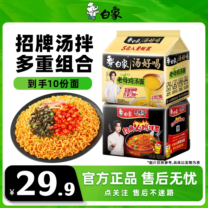 【汤拌尝鲜】白象汤好喝麻辣多口味10袋鲜香美味甄选甜辣油炸2Z