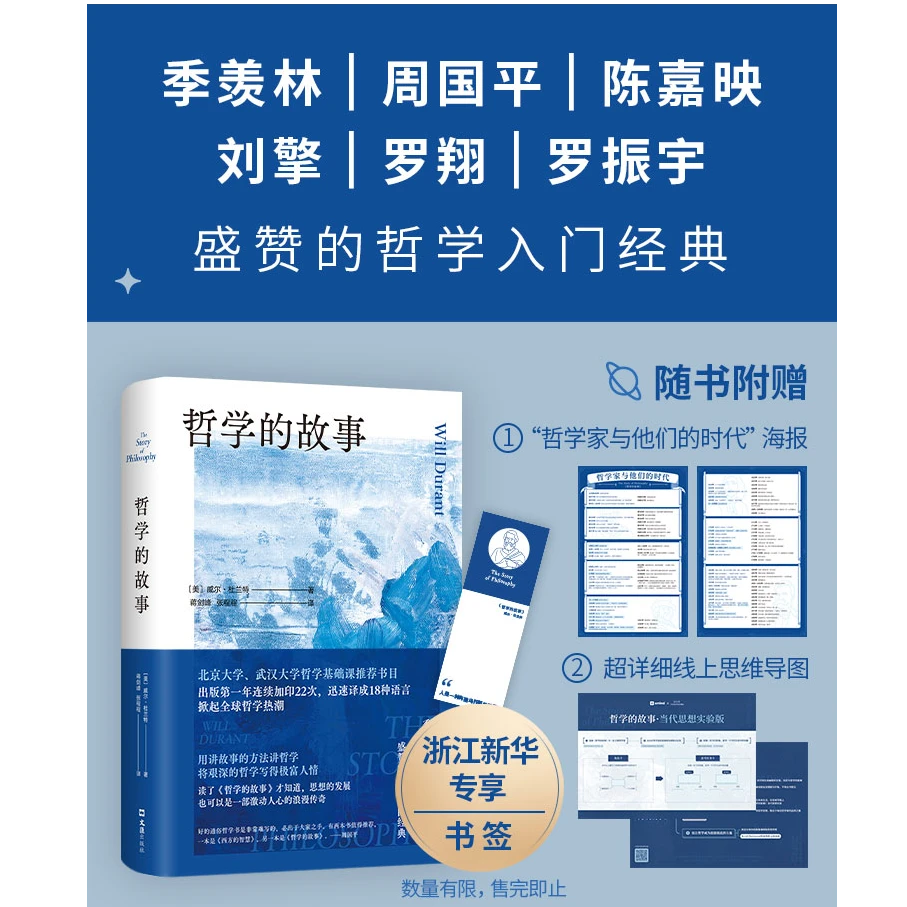 【赠专属书签 思维导图 海报】哲学的故事2025版 新华书店正版