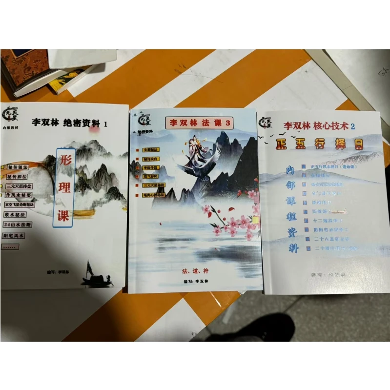 彩色 李双林形理课法课 正五行择日3册
