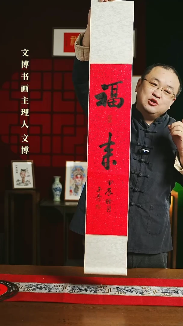 【闪购商品】书法书法卷轴17*110红黑福来