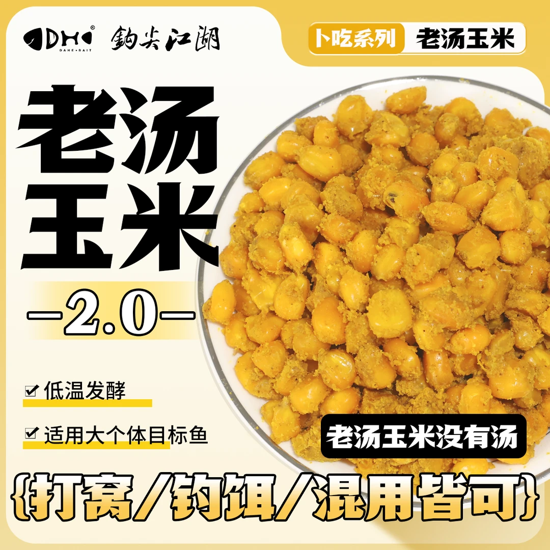 钩尖江湖老汤玉米打窝料全水域鲤鱼草鱼青鱼大物饵料钓鱼玉米