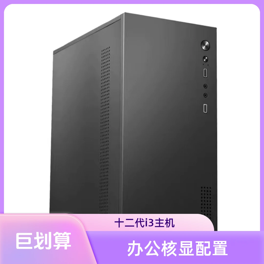 【5号车办公核显配置】i5-12400 十二代i5办公商用家用电脑主机