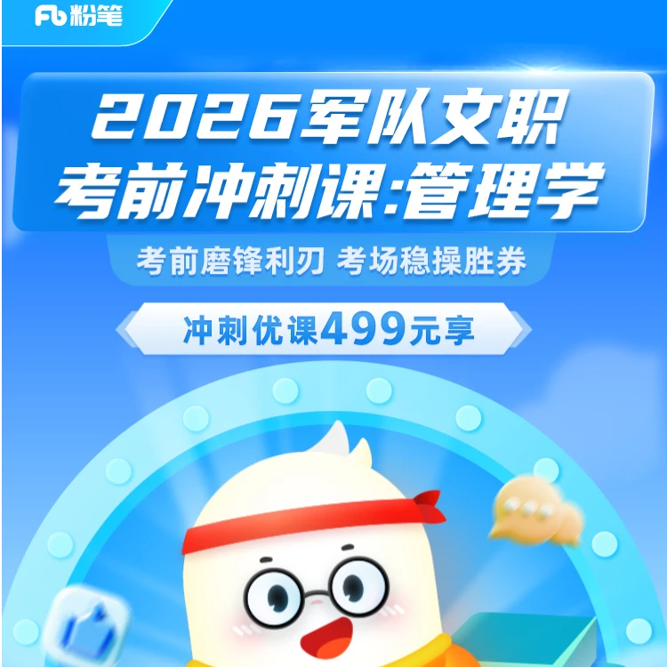 粉笔课程2026军队文职考前冲刺课合集