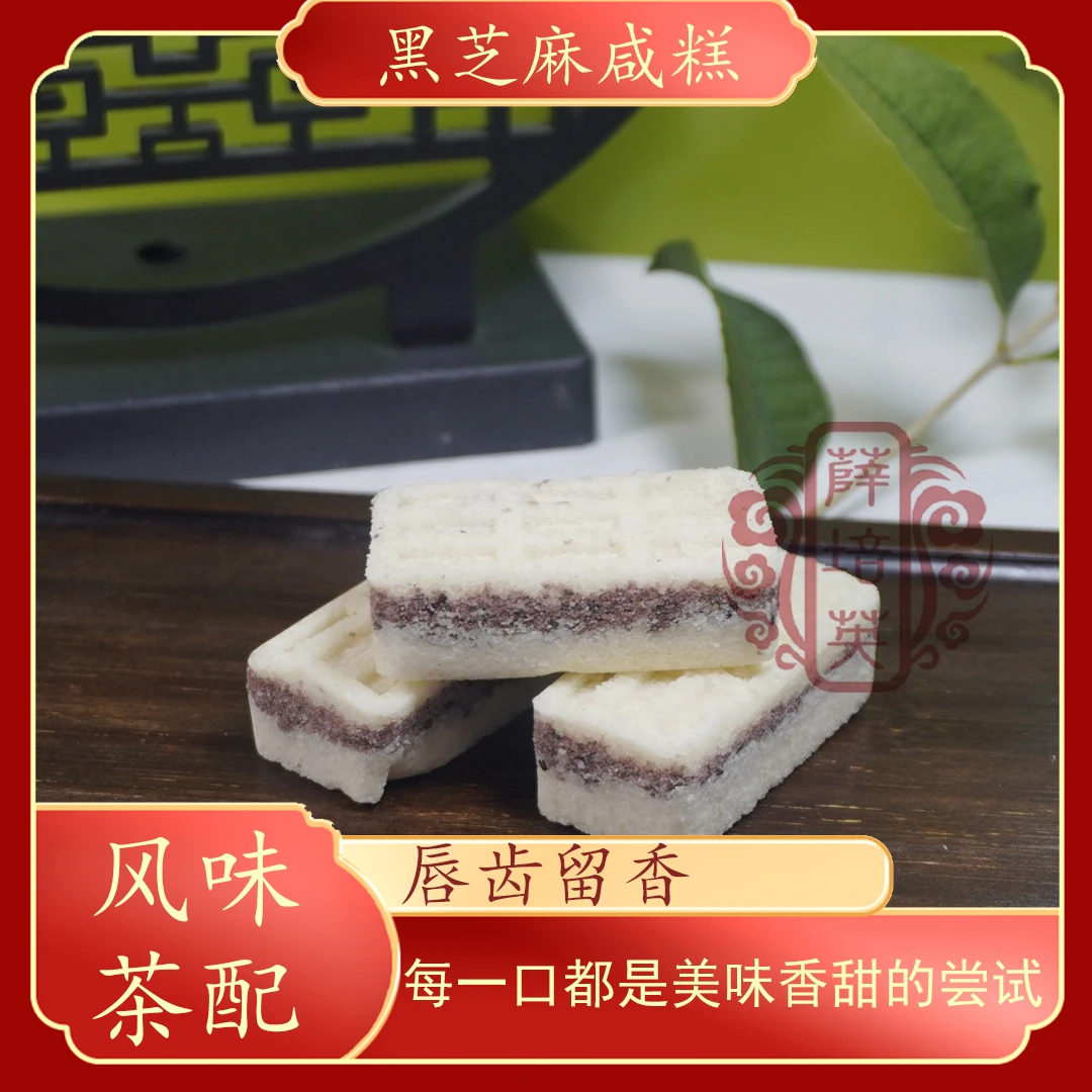 【黑芝麻咸糕】咸甜味薛源合薛培英下午茶休闲小吃