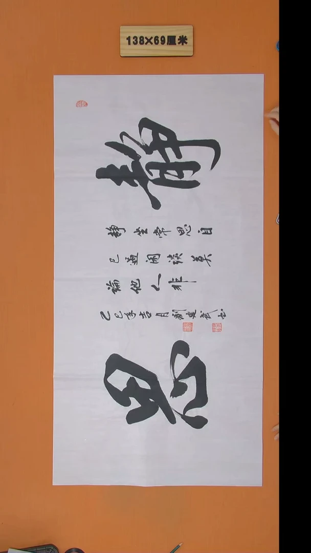 书法刘建武老师书法纯手写 138*68