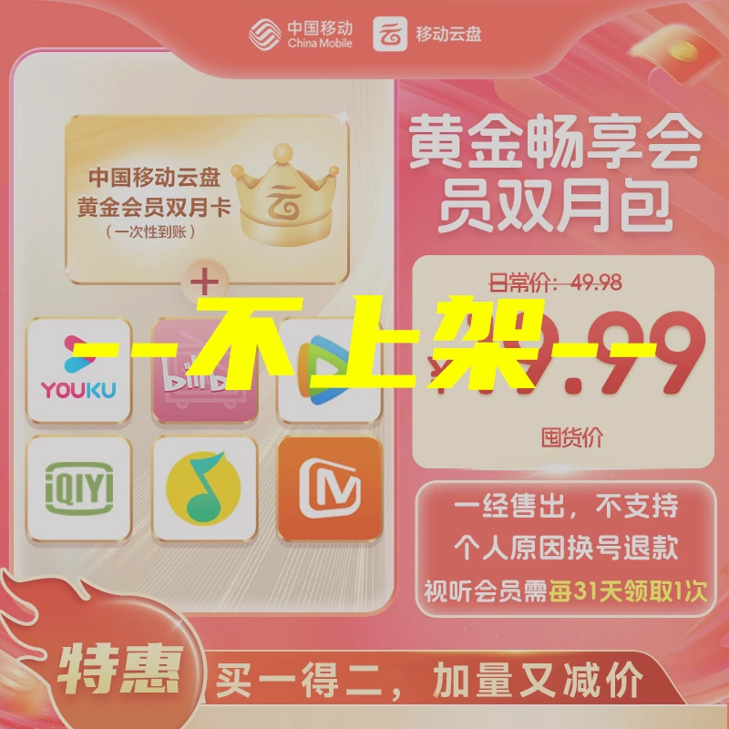 这条下了【特惠】中国移动云盘黄金畅享会员【双月包】立减29.99元！
