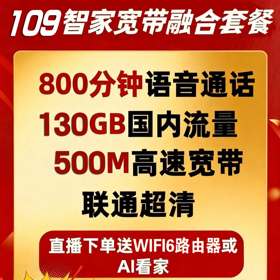 UNICOM/联通【铜仁专属】畅爽冰淇淋5G套餐109档（农村市场专属）