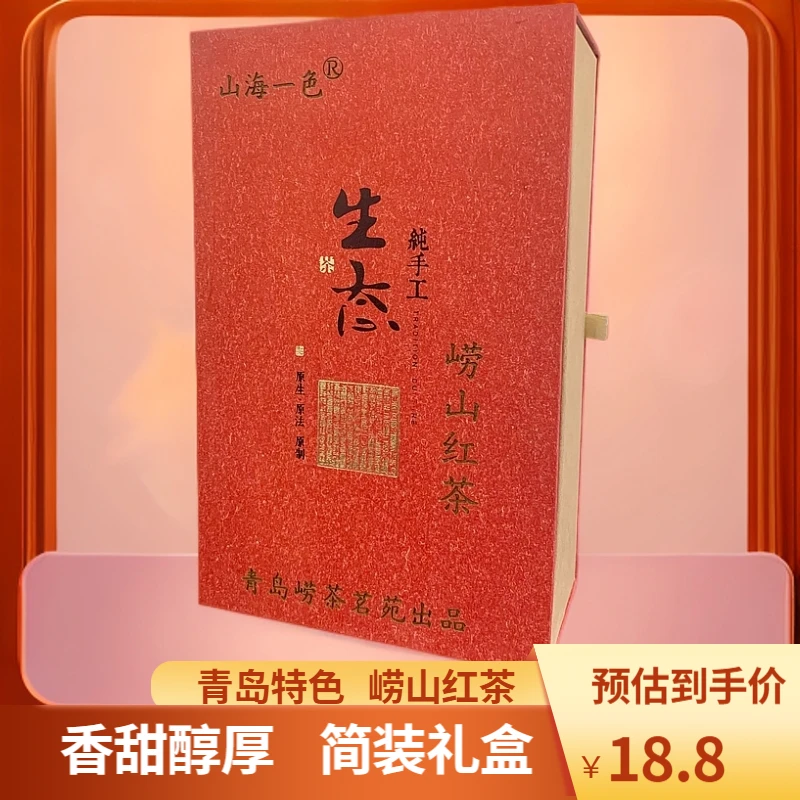 【新春福利品】山海一色青岛特色崂山红茶100g香甜醇厚