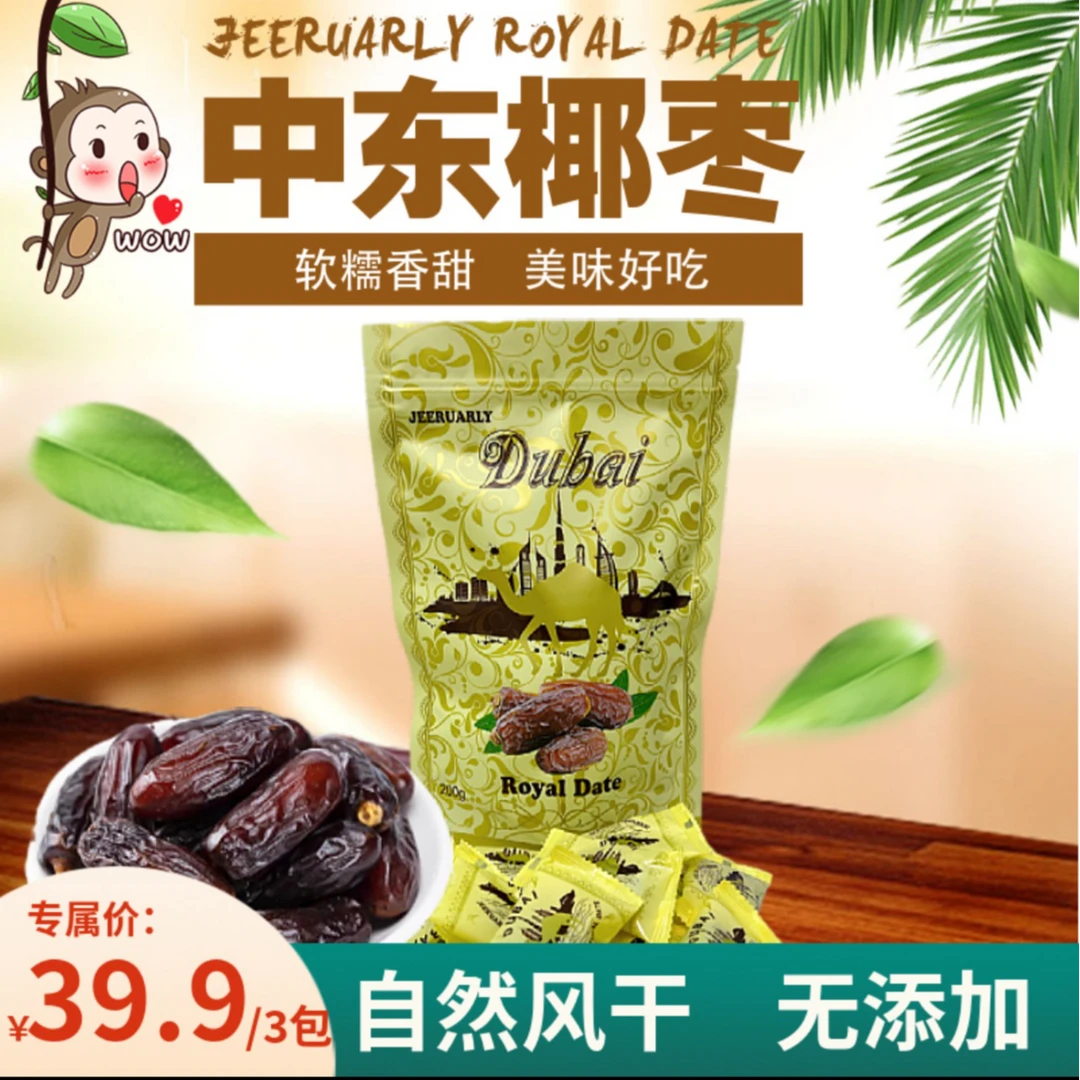 【九州专属】中东阿联酋迪拜椰枣沙特伊朗椰枣200g独立包装软糯香甜
