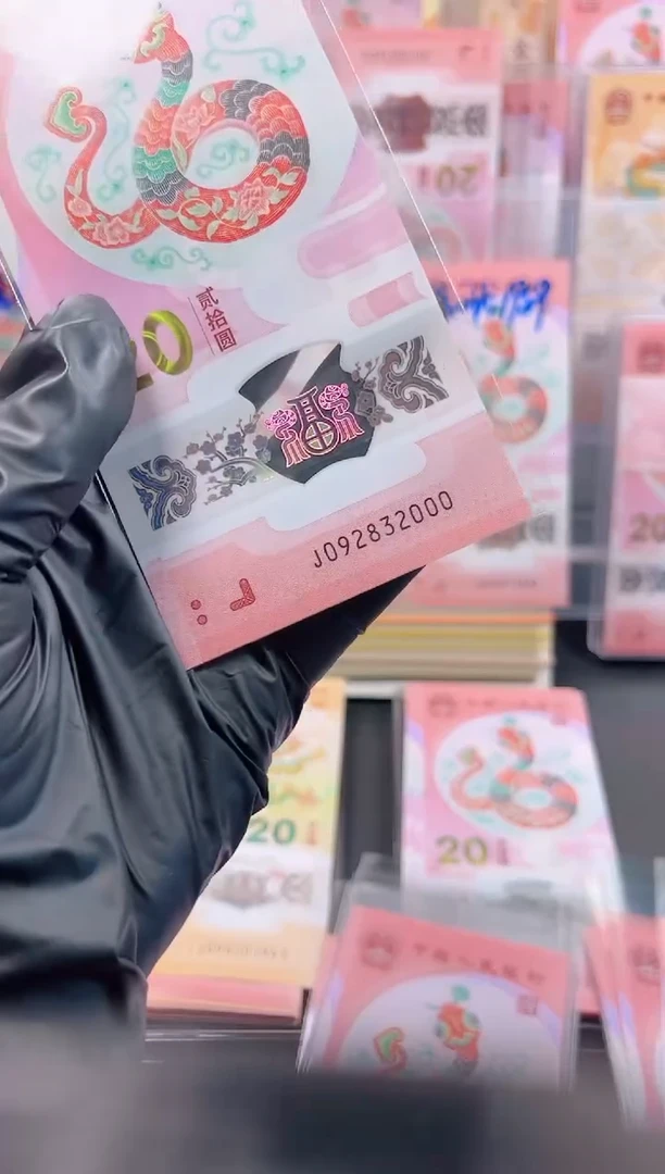 【闪购商品】蛇钞 092832000  年份单张