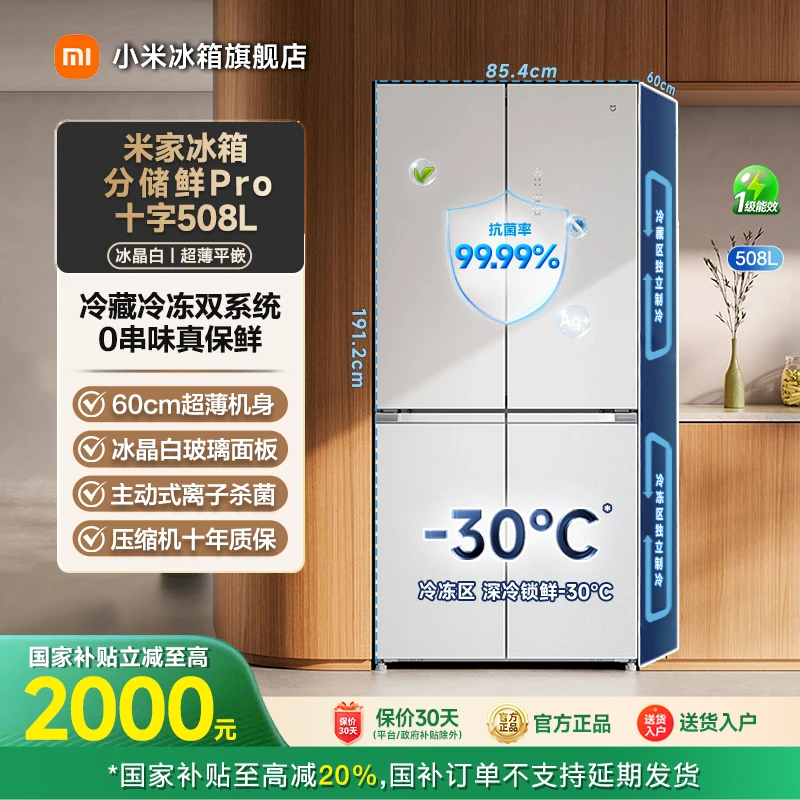 【国家补贴】小米米家冰箱分储鲜Pro十字508L 双系统BCD-508WTGBIA