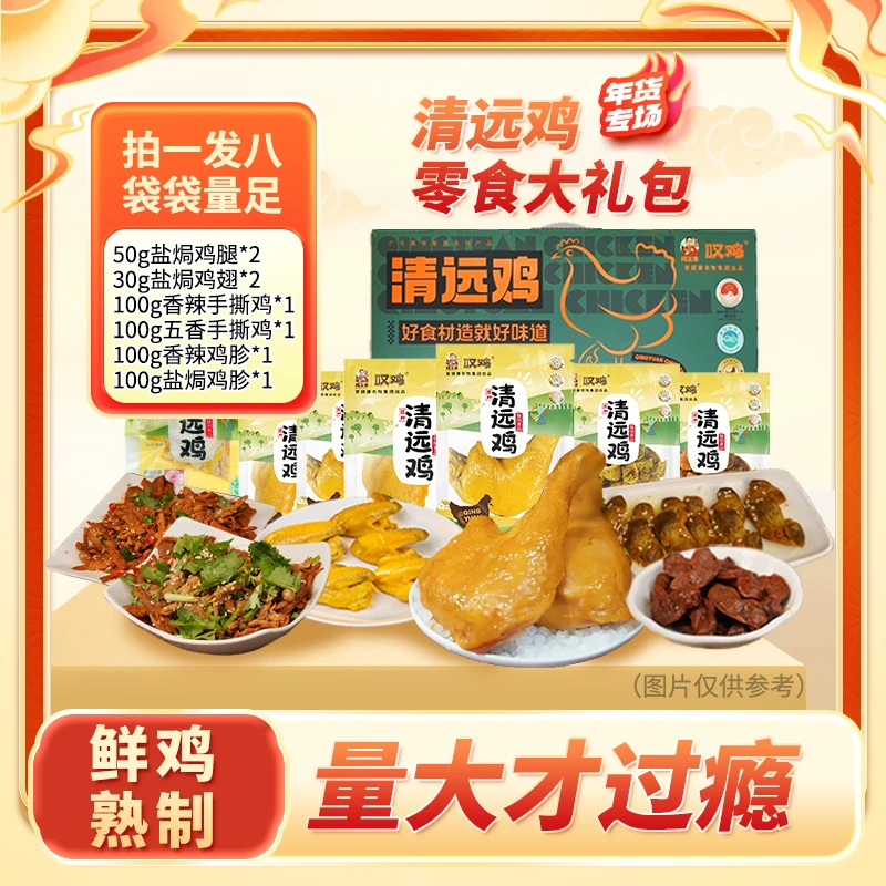 【常温即食零食大礼包】叹鸡盐焗手枪腿鸡翅香辣五香手撕鸡香辣鸡胗