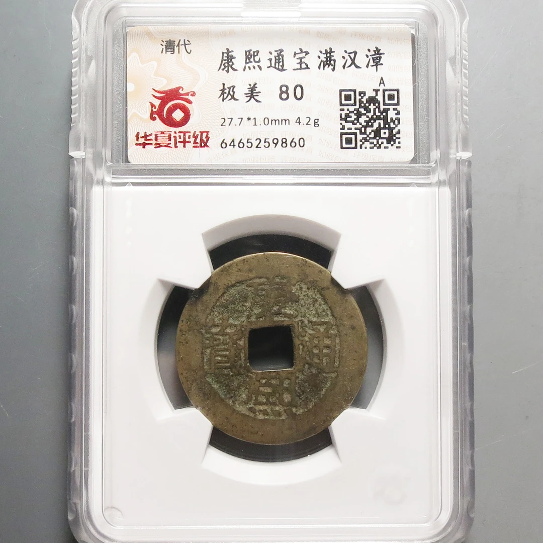 华夏评级极美80康熙通宝满汉漳9860