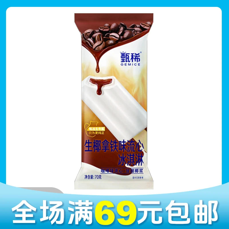 【京东次日达】【1支】甄稀生椰拿铁味流心冰淇淋雪糕