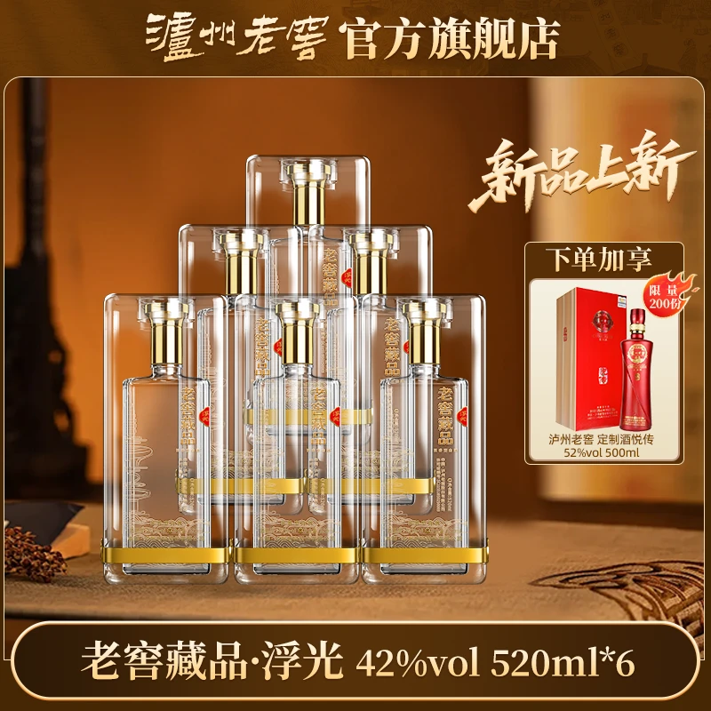 LUZHOU/泸州酒老窖藏品浮光酒纯粮优级白酒42度520ml*6