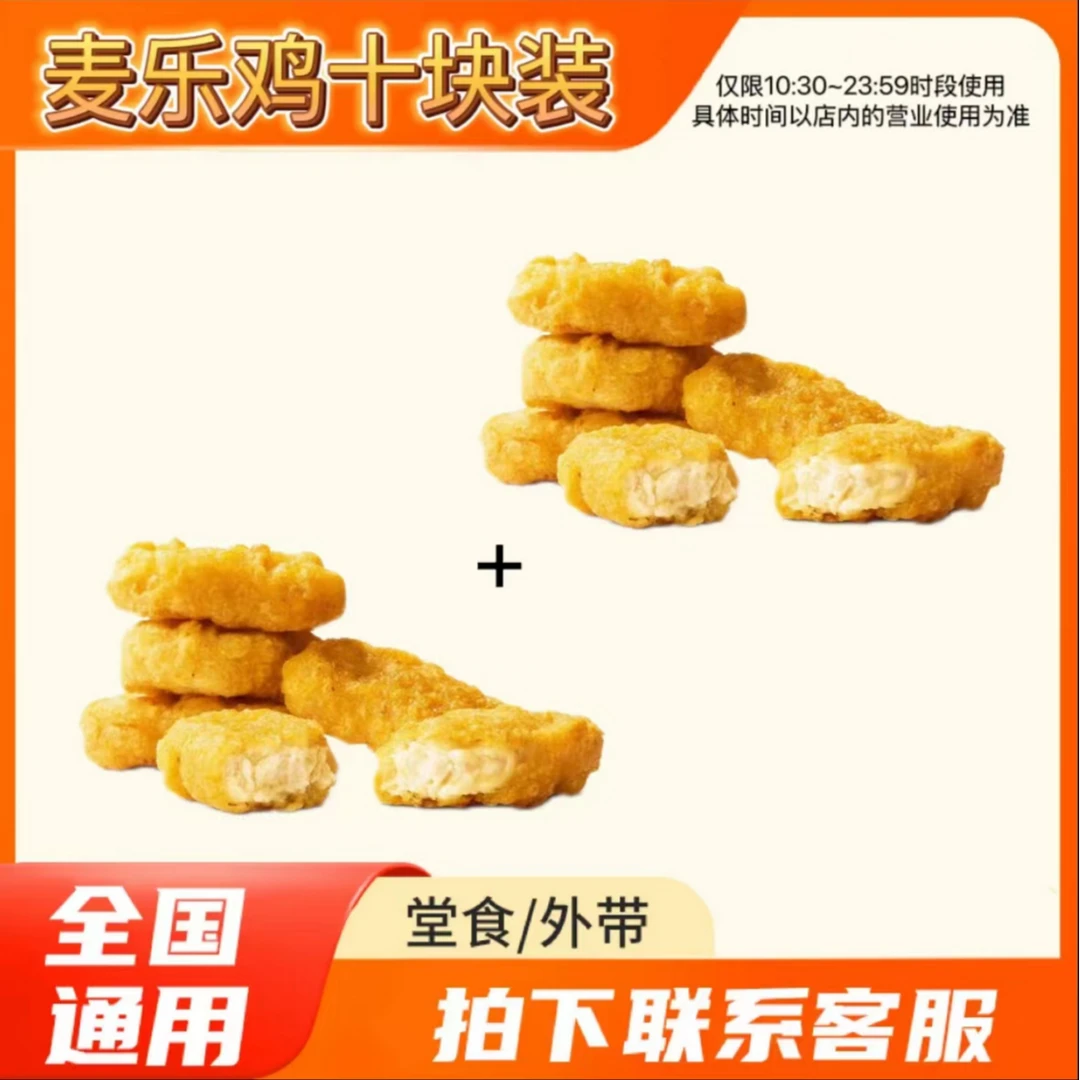 麦/当劳 麦乐鸡块十块装 兑换卷 【未使用可退】