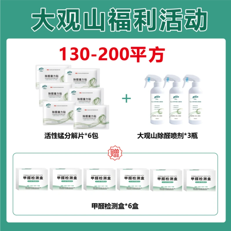 【130-200平方】大观山活性锰/除醛喷剂/活性锰除醛片除醛喷雾套装