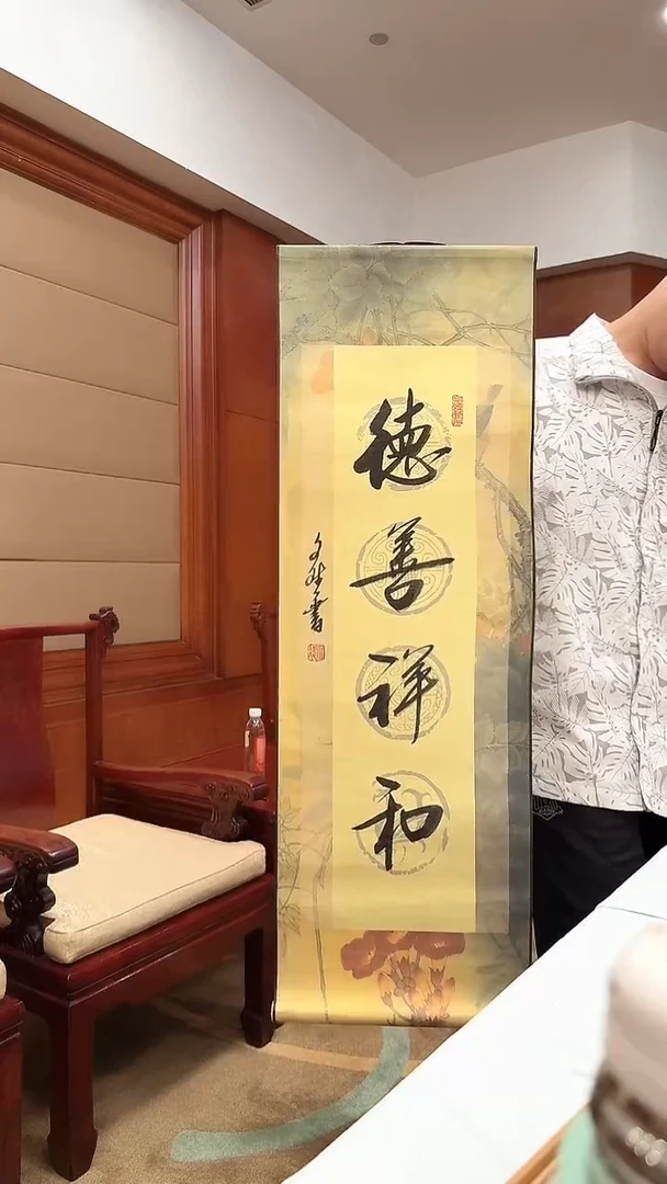 书法德善祥和  赵文斌 2平尺
