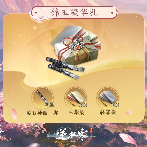 【逆水寒手游】锦玉凝华礼