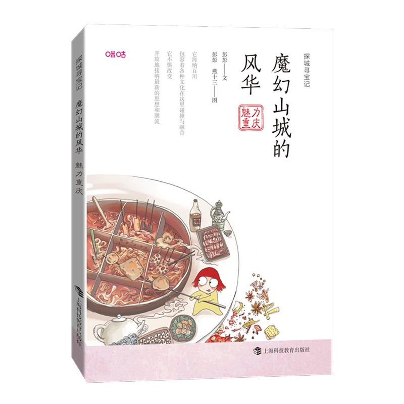 魔幻山城的风华 : 魅力重庆