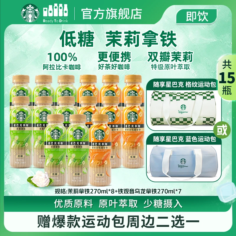 赠运动包星巴克茉莉和乌龙铁观音拿铁组合清爽夏季解渴提神学习