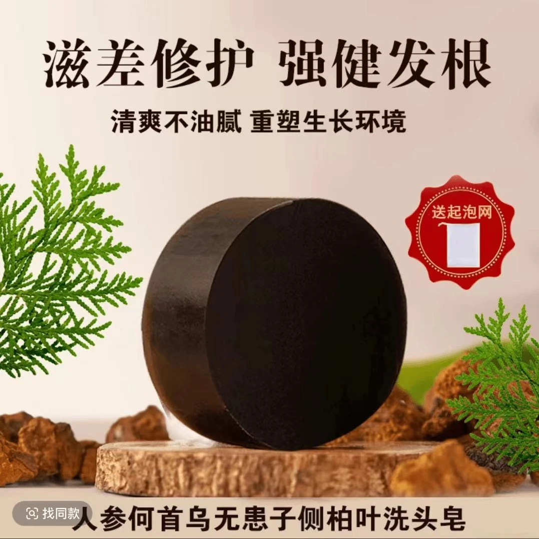 【皂米雪正品】人参何首乌侧柏叶洗头洗发皂植物何首乌侧柏叶洗发皂